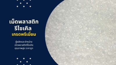บริษัทขายเม็ดพลาสติกรีไซเคิล