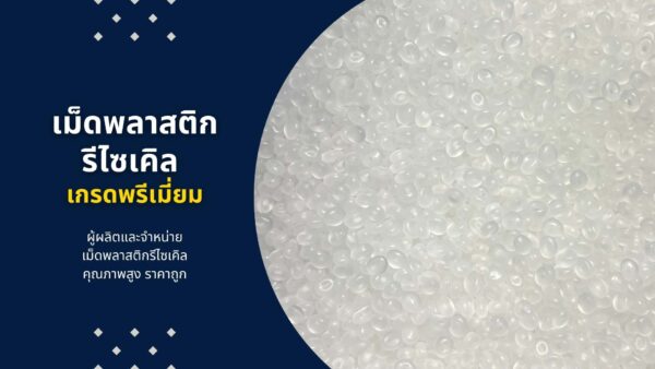 บริษัทขายเม็ดพลาสติกรีไซเคิล