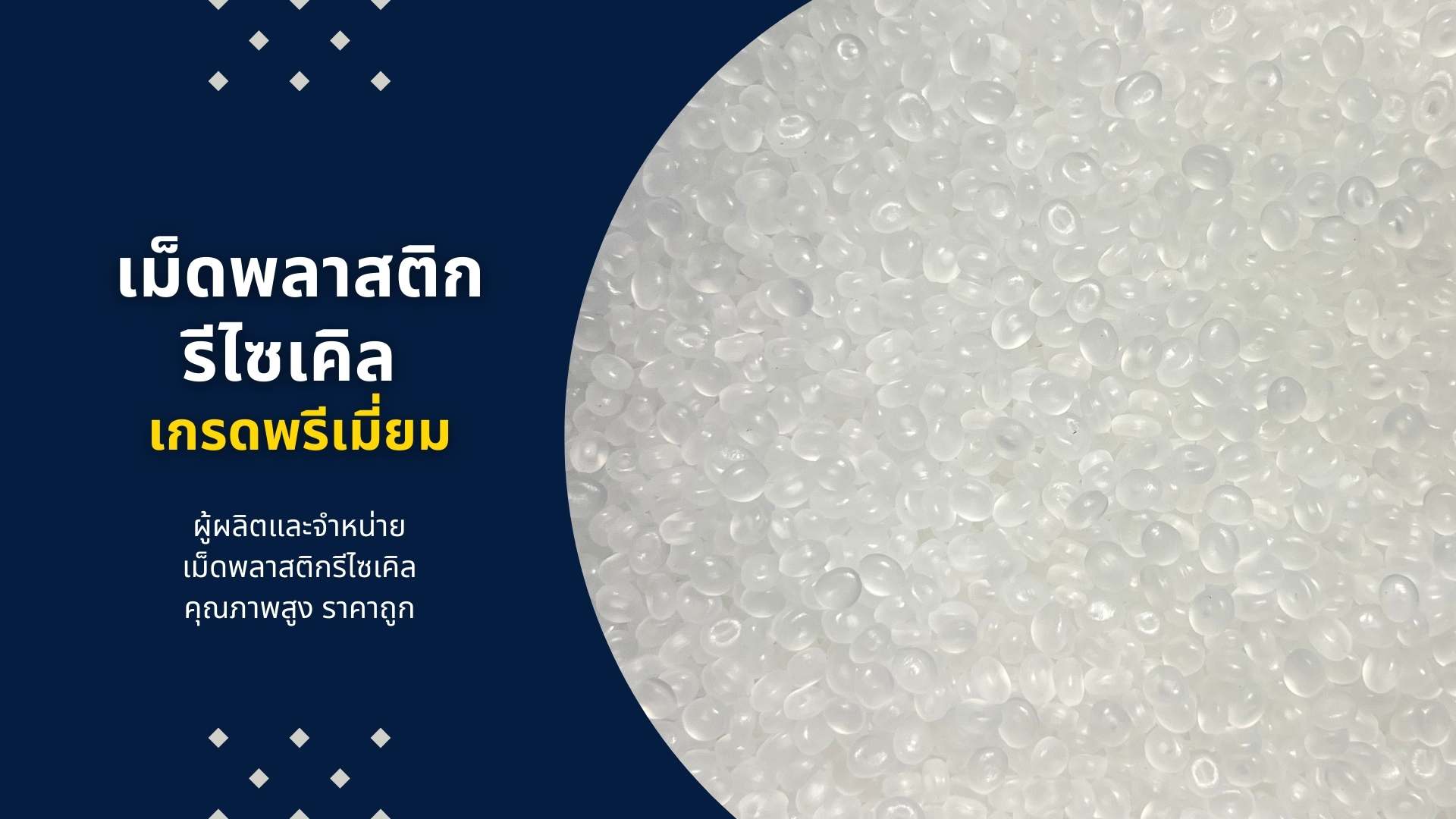 บริษัทขายเม็ดพลาสติกรีไซเคิล เม็ดพลาสติกรีไซเคิลเกรดพรีเมี่ยม