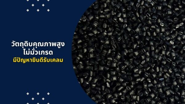 เม็ดพลาสติก HDPE รีไซเคิล คุณภาพสูง