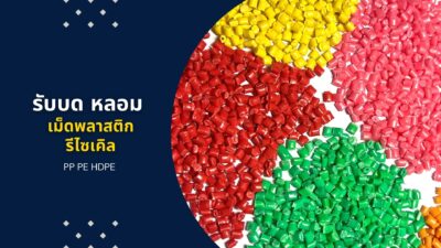 โรงงานผลิตพลาสติก
