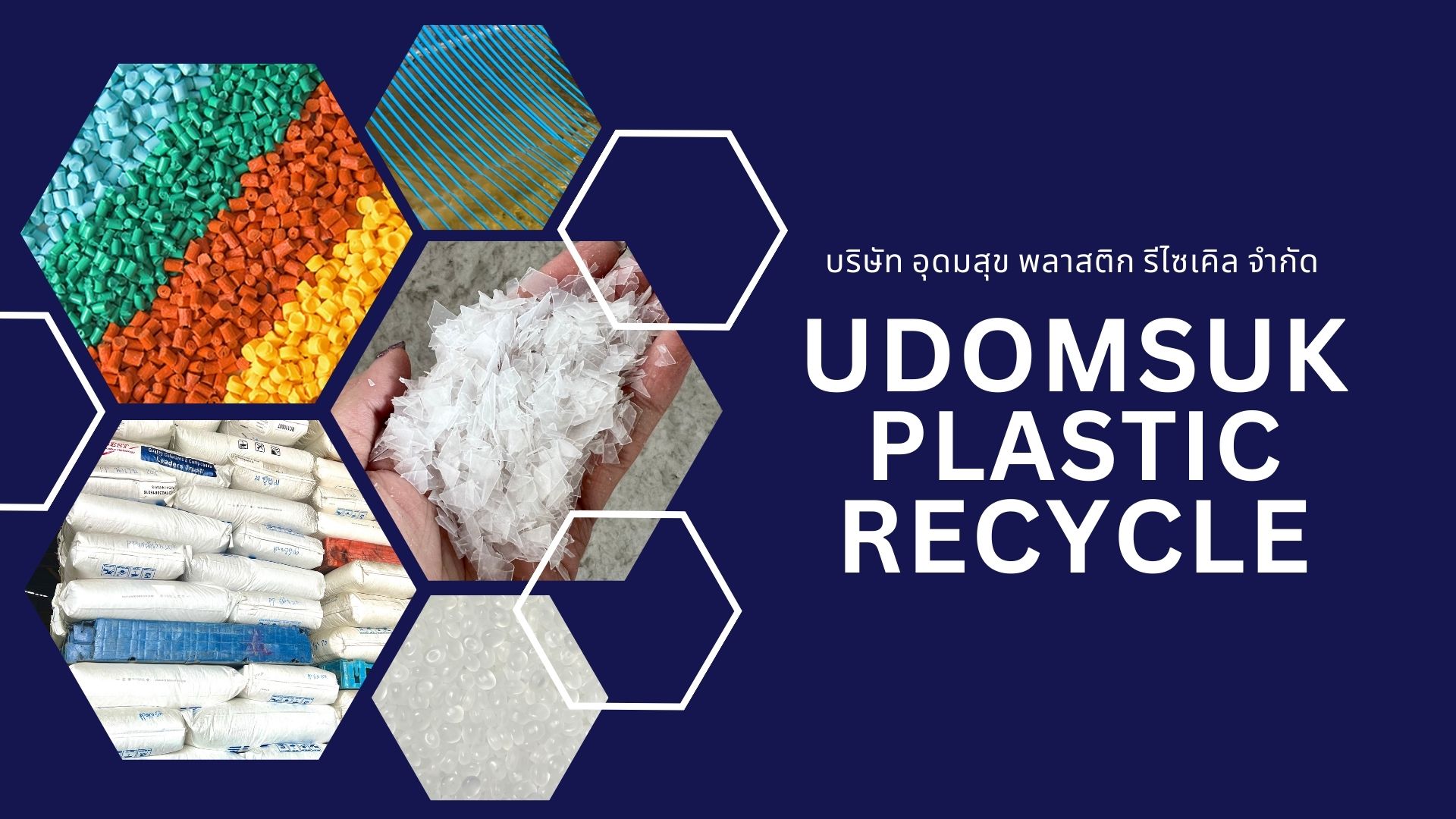 อุดมสุชพลาสติกรีไซเคิล